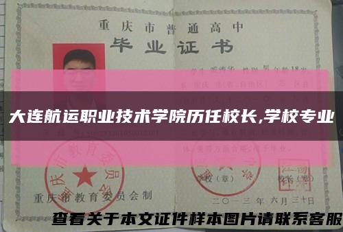 大连航运职业技术学院历任校长,学校专业缩略图