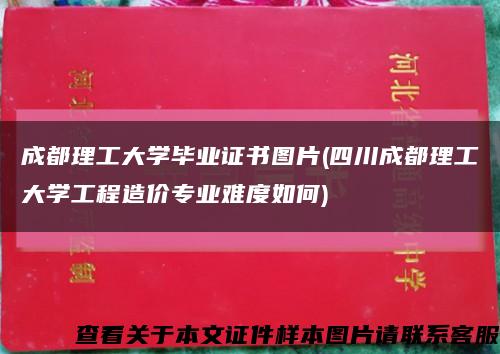 成都理工大学毕业证书图片(四川成都理工大学工程造价专业难度如何)缩略图
