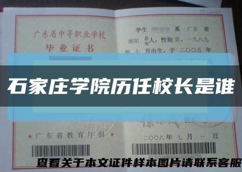 石家庄学院历任校长是谁缩略图