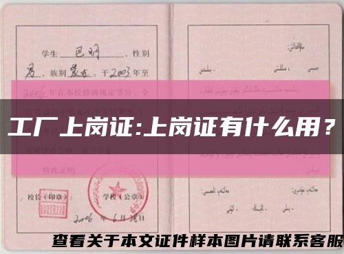 工厂上岗证:上岗证有什么用？缩略图