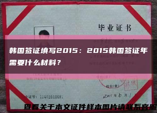 韩国签证填写2015：2015韩国签证年需要什么材料？缩略图