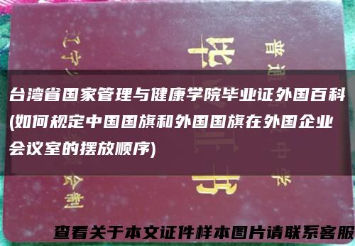 台湾省国家管理与健康学院毕业证外国百科(如何规定中国国旗和外国国旗在外国企业会议室的摆放顺序)缩略图