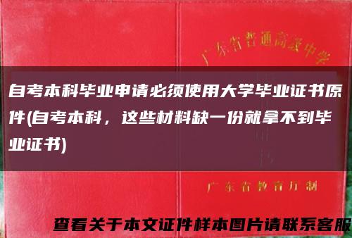 自考本科毕业申请必须使用大学毕业证书原件(自考本科，这些材料缺一份就拿不到毕业证书)缩略图