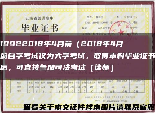 19922018年4月前（2018年4月前自学考试仅为大学考试，取得本科毕业证书后，可直接参加司法考试（律师）缩略图