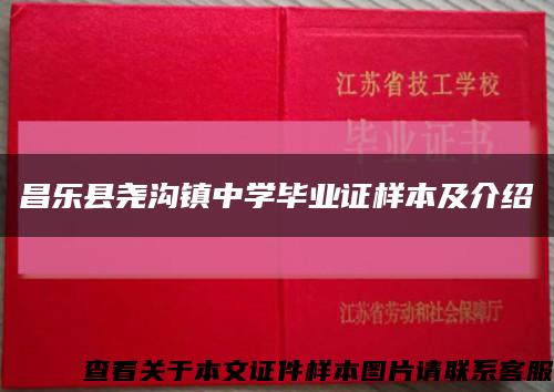 昌乐县尧沟镇中学毕业证样本及介绍缩略图