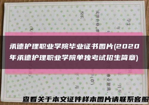 承德护理职业学院毕业证书图片(2020年承德护理职业学院单独考试招生简章)缩略图