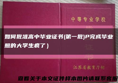 如何批准高中毕业证书(第一批)P完成毕业照的大学生疯了）缩略图