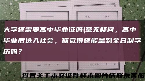 大学还需要高中毕业证吗(毫无疑问，高中毕业后进入社会，你觉得还能拿到全日制学历吗？缩略图