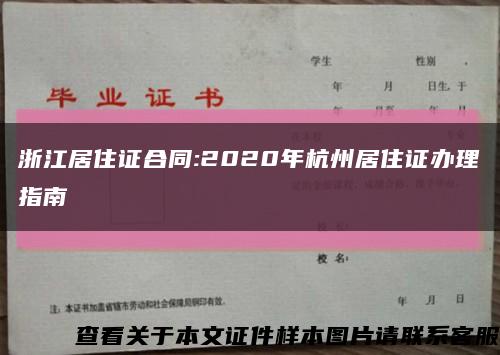 浙江居住证合同:2020年杭州居住证办理指南缩略图