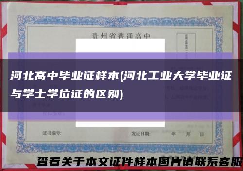 河北高中毕业证样本(河北工业大学毕业证与学士学位证的区别)缩略图