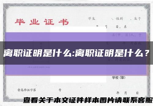 离职证明是什么:离职证明是什么？缩略图