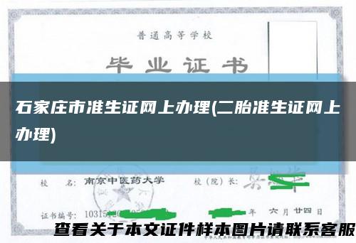 石家庄市准生证网上办理(二胎准生证网上办理)缩略图
