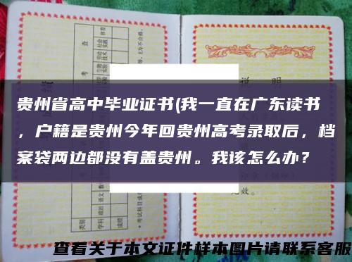 贵州省高中毕业证书(我一直在广东读书，户籍是贵州今年回贵州高考录取后，档案袋两边都没有盖贵州。我该怎么办？缩略图