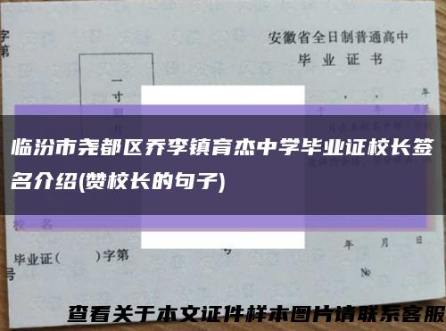 临汾市尧都区乔李镇育杰中学毕业证校长签名介绍(赞校长的句子)缩略图