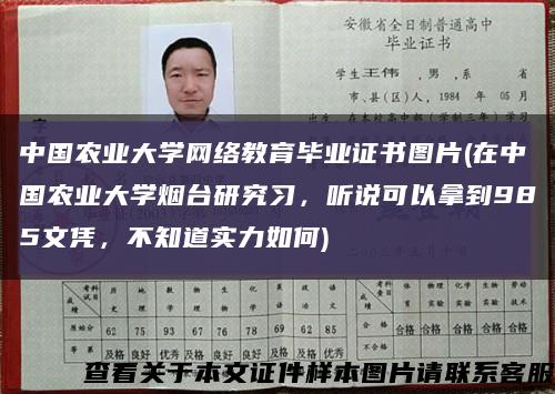中国农业大学网络教育毕业证书图片(在中国农业大学烟台研究习，听说可以拿到985文凭，不知道实力如何)缩略图