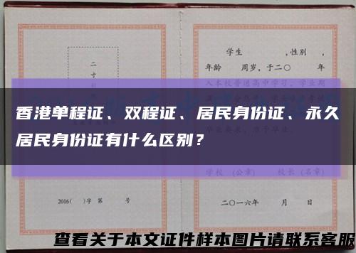 香港单程证、双程证、居民身份证、永久居民身份证有什么区别？缩略图