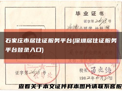 石家庄市居住证服务平台(深圳居住证服务平台登录入口)缩略图