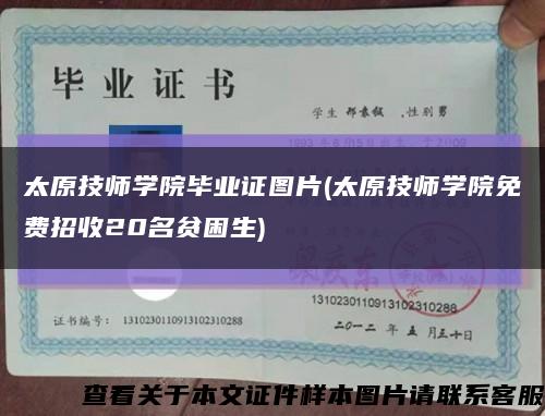 太原技师学院毕业证图片(太原技师学院免费招收20名贫困生)缩略图