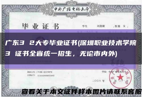 广东3 2大专毕业证书(深圳职业技术学院3 证书全省统一招生，无论市内外)缩略图