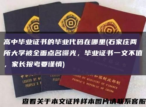 高中毕业证书的毕业代码在哪里(石家庄两所大学被全面点名曝光，毕业证书一文不值，家长报考要谨慎)缩略图