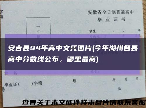 安吉县94年高中文凭图片(今年湖州各县高中分数线公布，哪里最高)缩略图