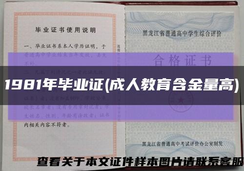 1981年毕业证(成人教育含金量高)缩略图