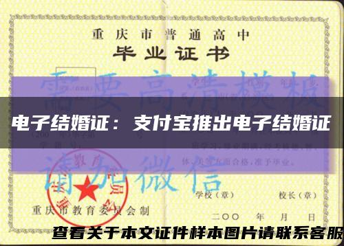 电子结婚证：支付宝推出电子结婚证缩略图