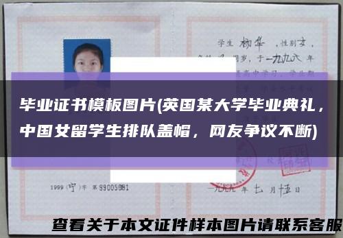 毕业证书模板图片(英国某大学毕业典礼，中国女留学生排队盖帽，网友争议不断)缩略图