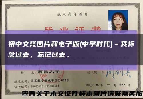 初中文凭图片和电子版(中学时代)–我怀念过去，忘记过去。缩略图