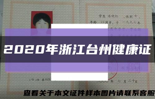 2020年浙江台州健康证缩略图