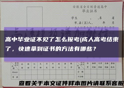 高中毕业证不见了怎么报考(成人高考结束了，快速拿到证书的方法有哪些？缩略图