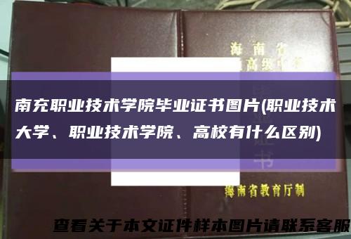 南充职业技术学院毕业证书图片(职业技术大学、职业技术学院、高校有什么区别)缩略图