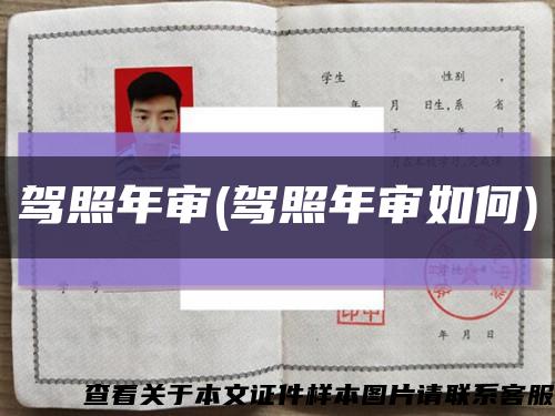 驾照年审(驾照年审如何)缩略图