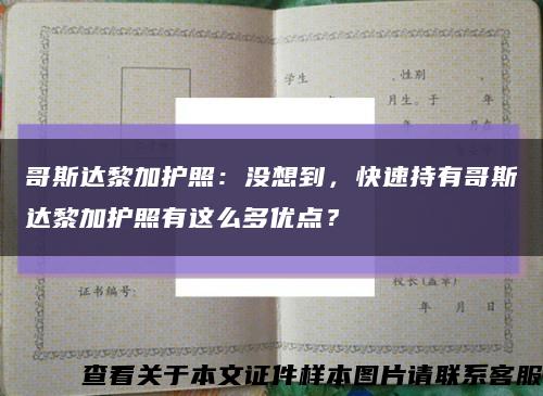 哥斯达黎加护照：没想到，快速持有哥斯达黎加护照有这么多优点？缩略图