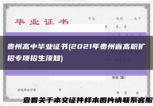 贵州高中毕业证书(2021年贵州省高职扩招专项招生须知)缩略图