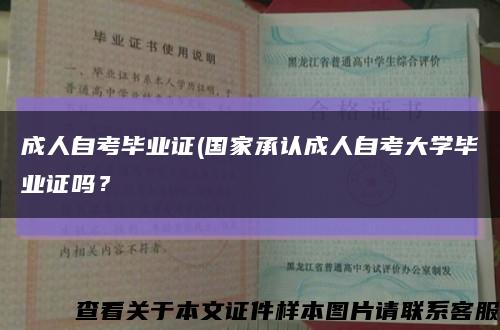 成人自考毕业证(国家承认成人自考大学毕业证吗？缩略图