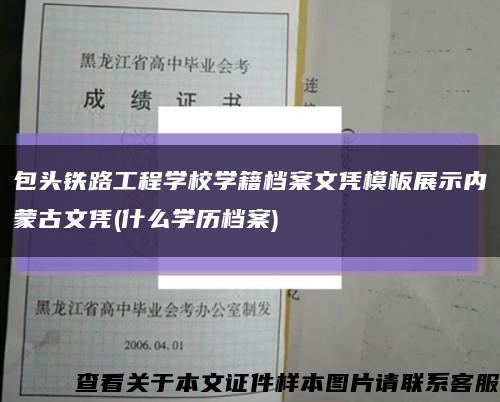 包头铁路工程学校学籍档案文凭模板展示内蒙古文凭(什么学历档案)缩略图