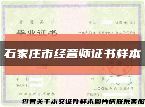 石家庄市经营师证书样本缩略图