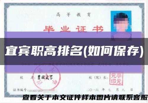 宜宾职高排名(如何保存)缩略图