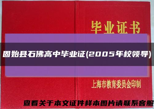 固始县石佛高中毕业证(2005年校领导)缩略图