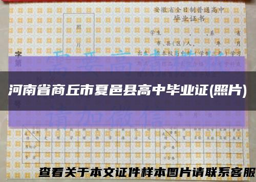河南省商丘市夏邑县高中毕业证(照片)缩略图