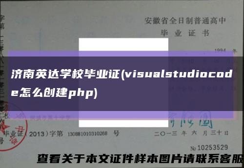 济南英达学校毕业证(visualstudiocode怎么创建php)缩略图