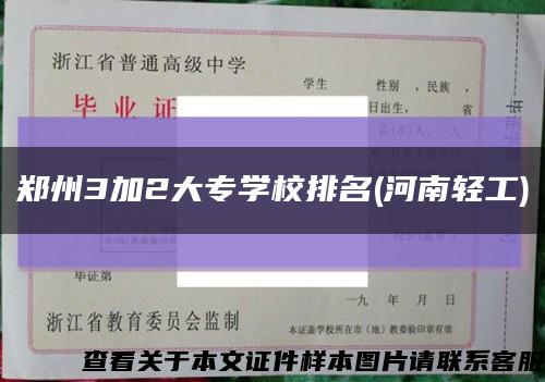 郑州3加2大专学校排名(河南轻工)缩略图