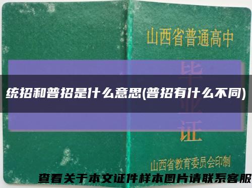 统招和普招是什么意思(普招有什么不同)缩略图