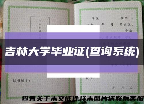 吉林大学毕业证(查询系统)缩略图