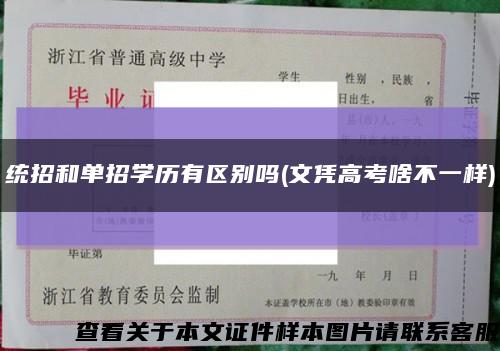 统招和单招学历有区别吗(文凭高考啥不一样)缩略图