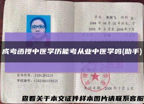 成考函授中医学历能考从业中医学吗(助手)缩略图
