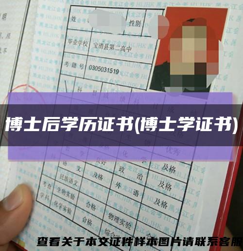 博士后学历证书(博士学证书)缩略图