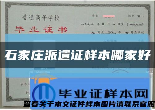 石家庄派遣证样本哪家好缩略图