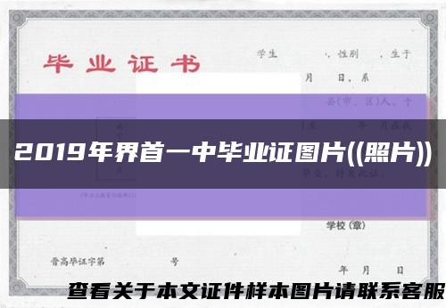 2019年界首一中毕业证图片((照片))缩略图